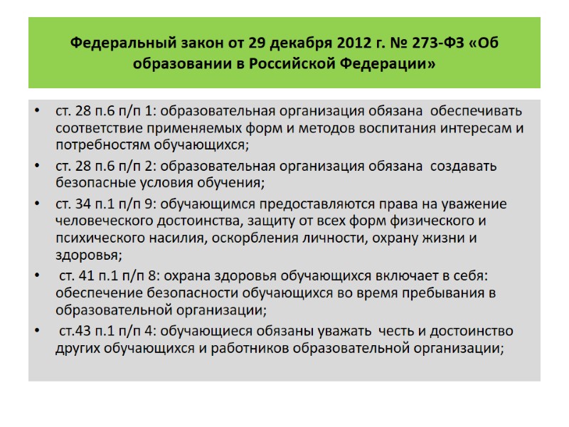 Федеральный закон от 29 декабря 2012 г. № 273-ФЗ «Об образовании в Российской Федерации»